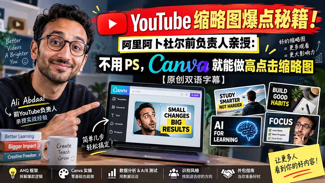 （20474期）YouTube 缩略图爆点秘籍！阿里阿卜杜尔前负责人亲授：不用 PS，Canva 就能做高点击缩略图【原创双语字幕】-宇文网创