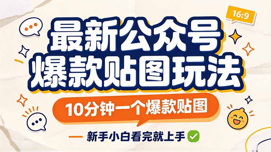 (20700期)最新公众号爆款贴图玩法,10分钟一个爆款贴图,新手小白看完就上手-宇文网创