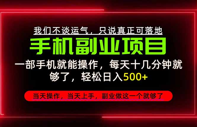 (20594期)不谈运气,只讲落地,2026手机副业精选,每天十几分钟,轻松日入500+,长期稳定!-宇文网创