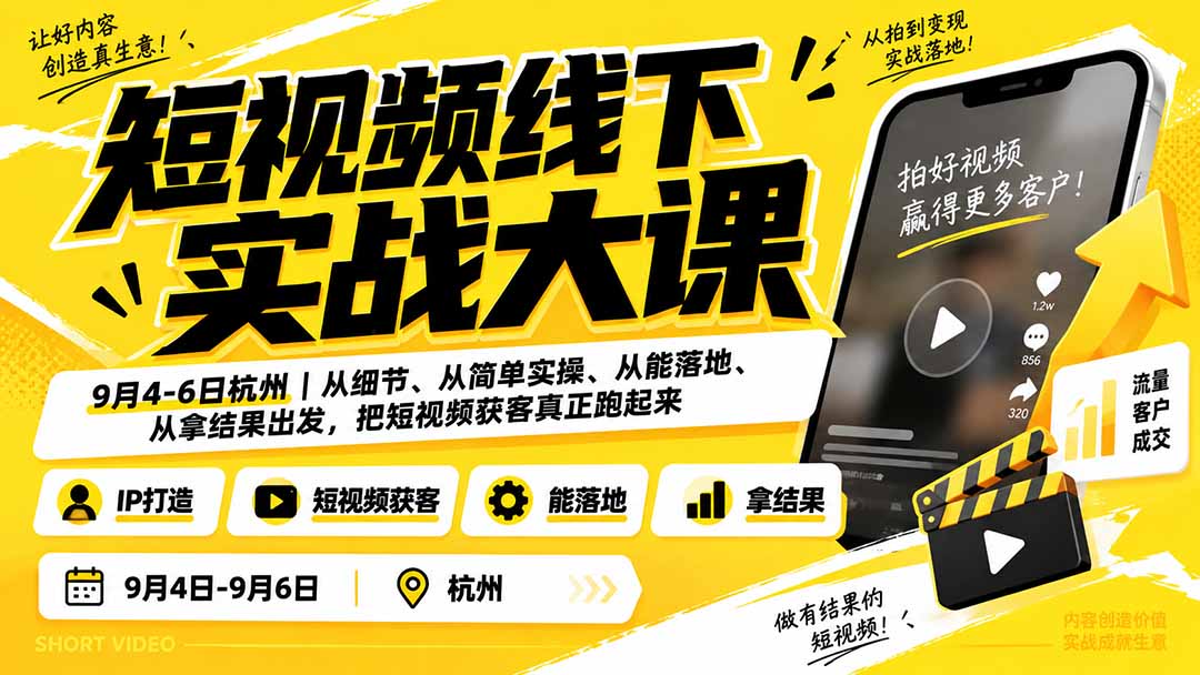 (20366期)短视频线下实战大课9月4-6日杭州,从细节、从简单实操、从能落地、从拿结果出发,把短视频获客真正跑起来-宇文网创