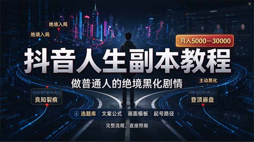 (20734期)抖音爆火AI人生副本赛道,28作品涨粉33万粉丝,看完自己便可产出爆款-宇文网创