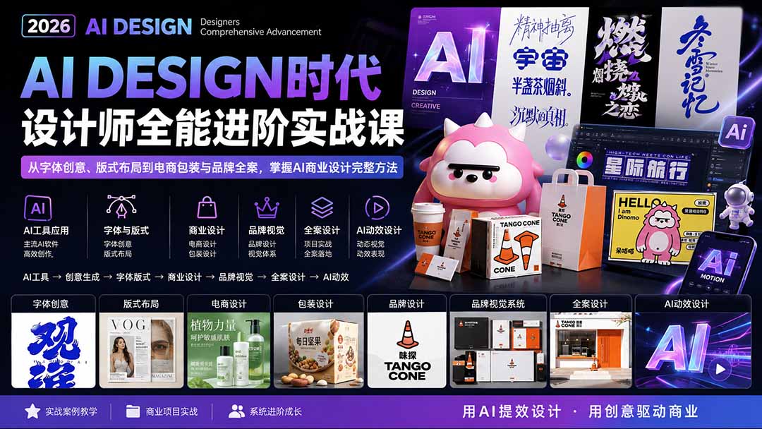 (20195期)2026AI DESIGN时代设计师全能进阶实战课:从字体创意、版式布局到电商包装与品牌全案,掌握AI商业设计完整方法-宇文网创