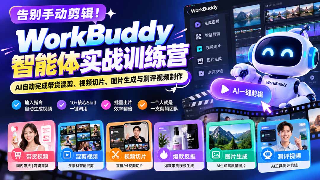 （20740期）告别手动剪辑！WorkBuddy智能体实战训练营：AI自动完成带货混剪、视频切片、图片生成与测评视频制作-宇文网创