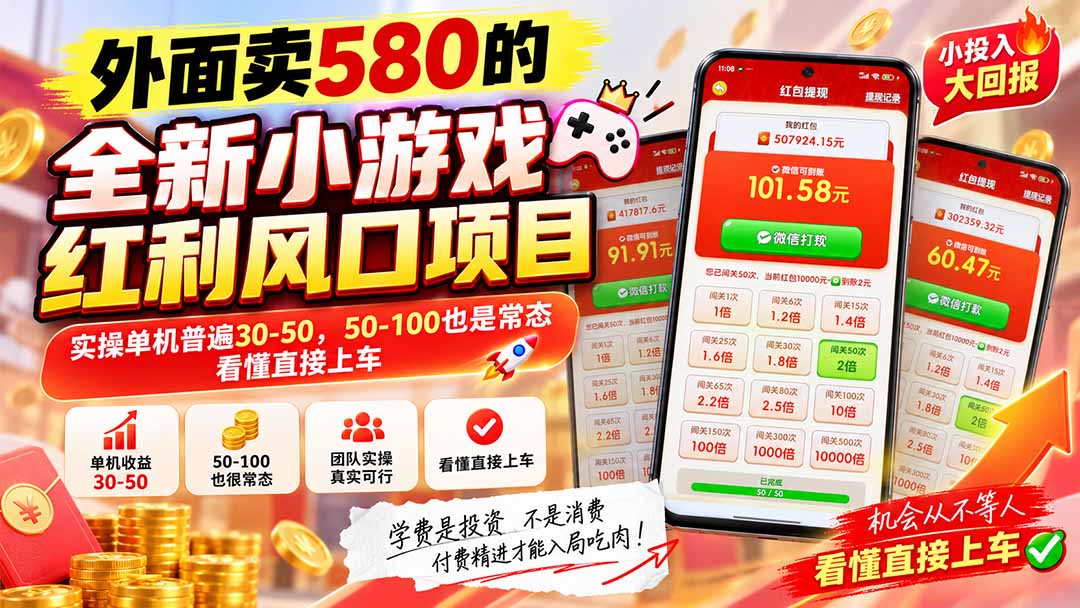 (20519期)外面卖580的全新小游戏红利风口已炸场,实操单机普遍30-50,50-100也是常态,看懂直接上车-宇文网创