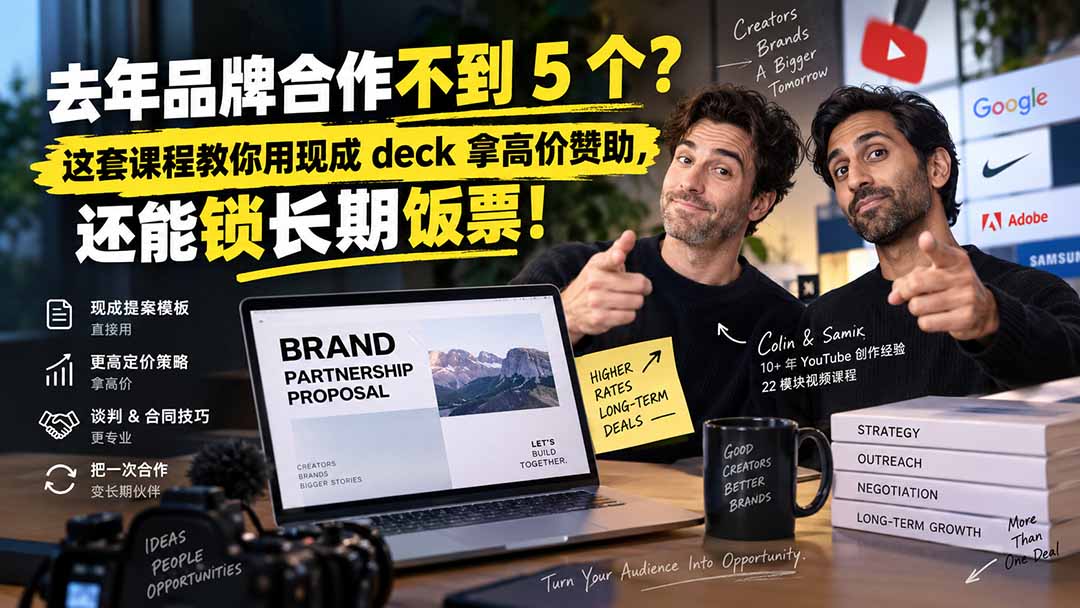 (20282期)去年品牌合作不到 5 个?这套课程教你用现成 deck 拿高价赞助,还能锁长期饭票【原创双语字幕】-宇文网创