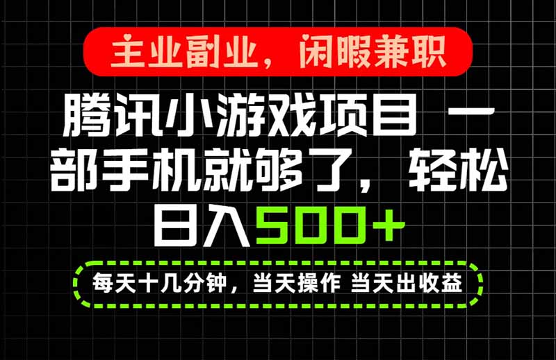 (20308期)当天操作 当天见收益,一部手机就能搞定,轻松日入500+,长期项目,长期可做!-宇文网创