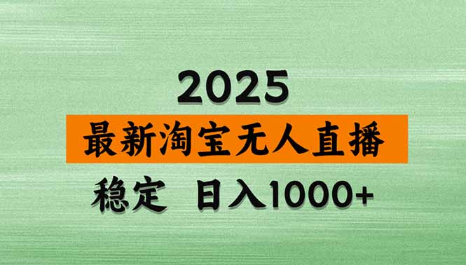 （20309期）【最新】淘宝无人直播，不违规不封号，直播16小时卖9万，全年旺季！可批量矩阵-宇文网创