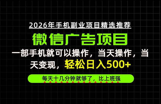 (20499期)当天做当天见收益,一部手机就能操作,普通人绝对不能错过的副业项目!-宇文网创