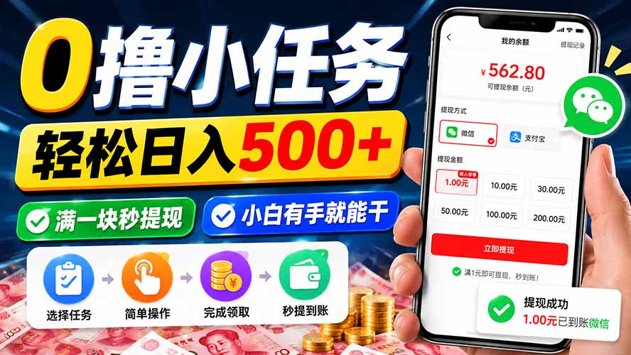 （20192期）0撸小任务，轻松日入500+，满一块秒提现，小白有手就能干-宇文网创