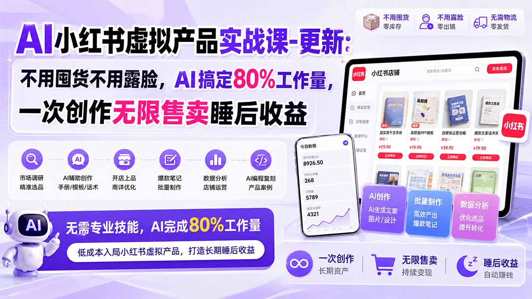 (20311期)AI小红书虚拟产品实战课-更新:不用囤货不用露脸,AI搞定80%工作量,一次创作无限售卖睡后收益-宇文网创