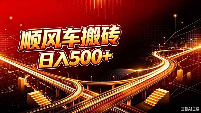 (20330期)顺风车搬砖计划 |日入500+|个人副业→工作室规模化路径-宇文网创
