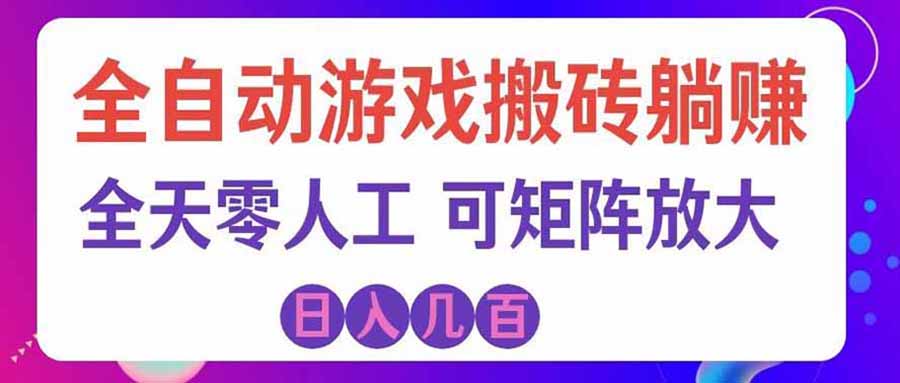 (20285期)游戏全自动搬砖独家首发,日入千元,稳定运行三年,任何人都可以做!-宇文网创