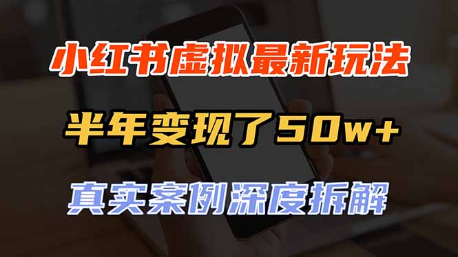 （20432期）小红书虚拟资料最新玩法，半年变现了50w+，真实案例深度拆解，可复制可批量-宇文网创