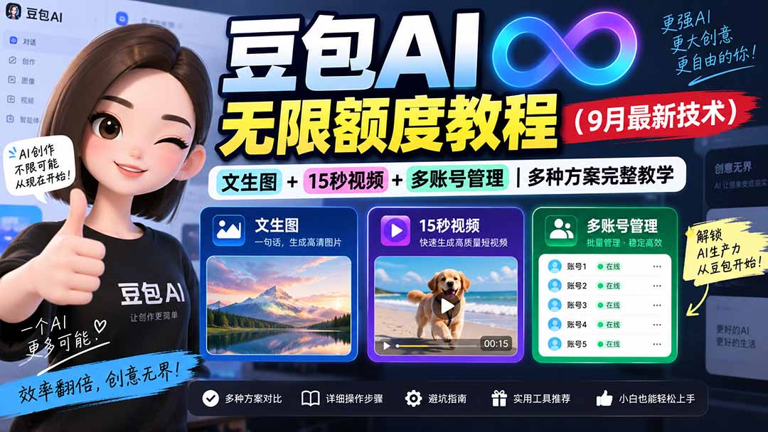(20288期)豆包AI无限额度教程(9月最新技术)|文生图+15秒视频+多账号管理|多种方案完整教学-宇文网创