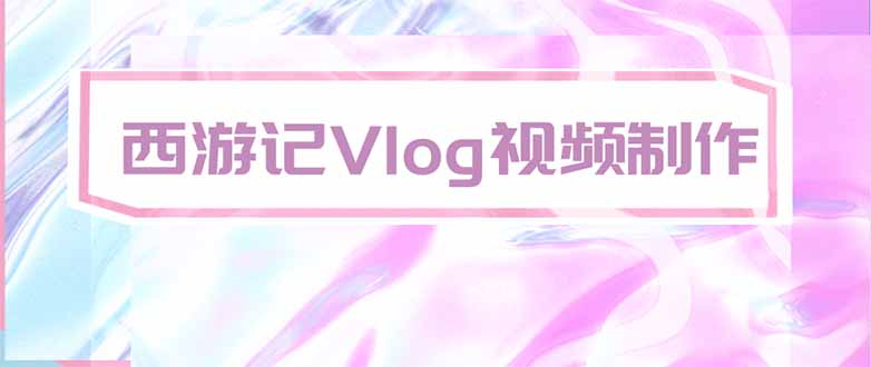 （20292期）手把手教大家用AI做西游记vlog，手把手教学，希望对大家有帮助-宇文网创