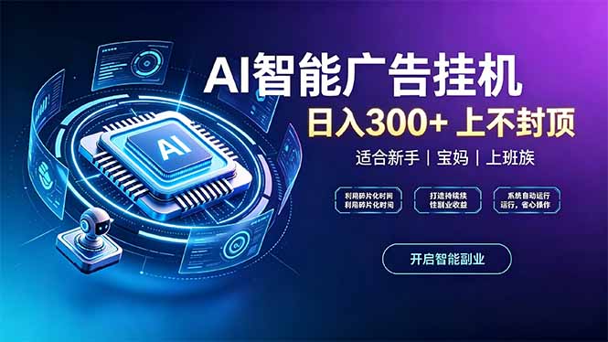 （20414期）上班族、宝妈的被动副业！AI广告挂机24小时自动跑-宇文网创