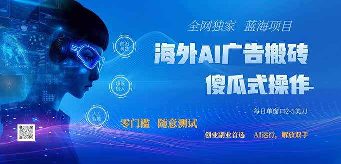 （20415期）全网独家！2026美金搬砖新项目，低门槛高回报，长久绿色稳定，用副业改写人生-宇文网创
