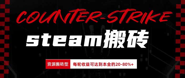 （20275期）Steam搬砖，每轮收益为本金的20-80%，平均每天仅需半小时，新人轻松上手-宇文网创