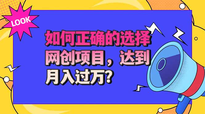 (20234期)选择大于努力!选对项目才能实现月入过万,才能避免成为绿油油的韭菜-宇文网创