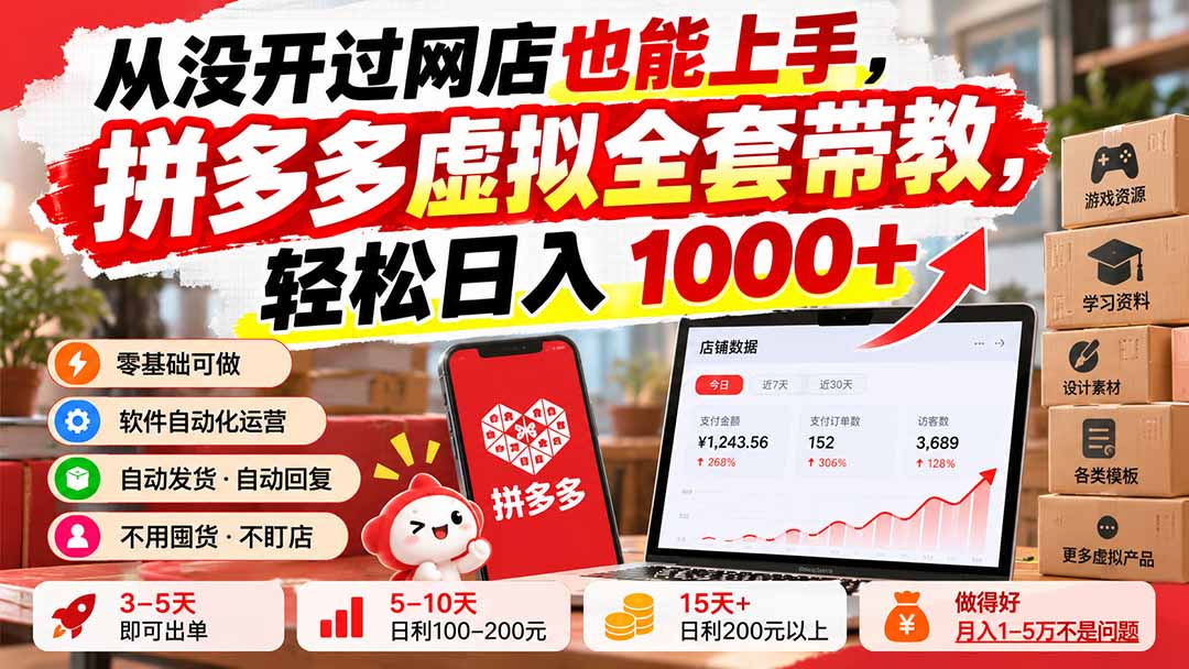 （20703期）从没开过网店也能上手，拼多多虚拟全套带教，轻松日入 1000+-宇文网创