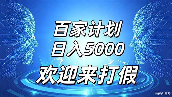 （20504期）百家号风口玩法，通过模板发布视频获得流量跟广告收益，日入5000＋-宇文网创
