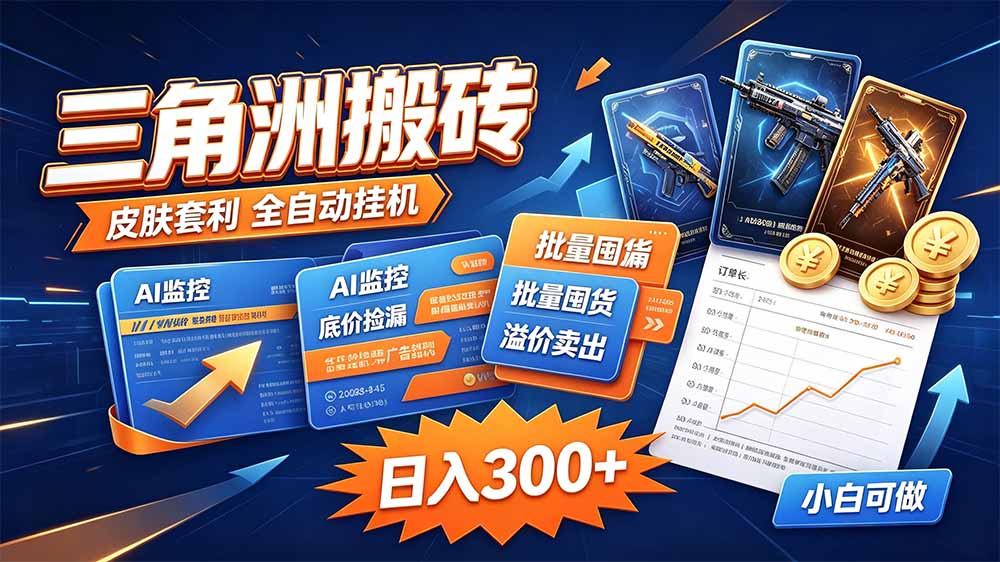 （20505期）三角洲搬砖 独家捡漏套利玩法 0封号单机日产300＋-宇文网创