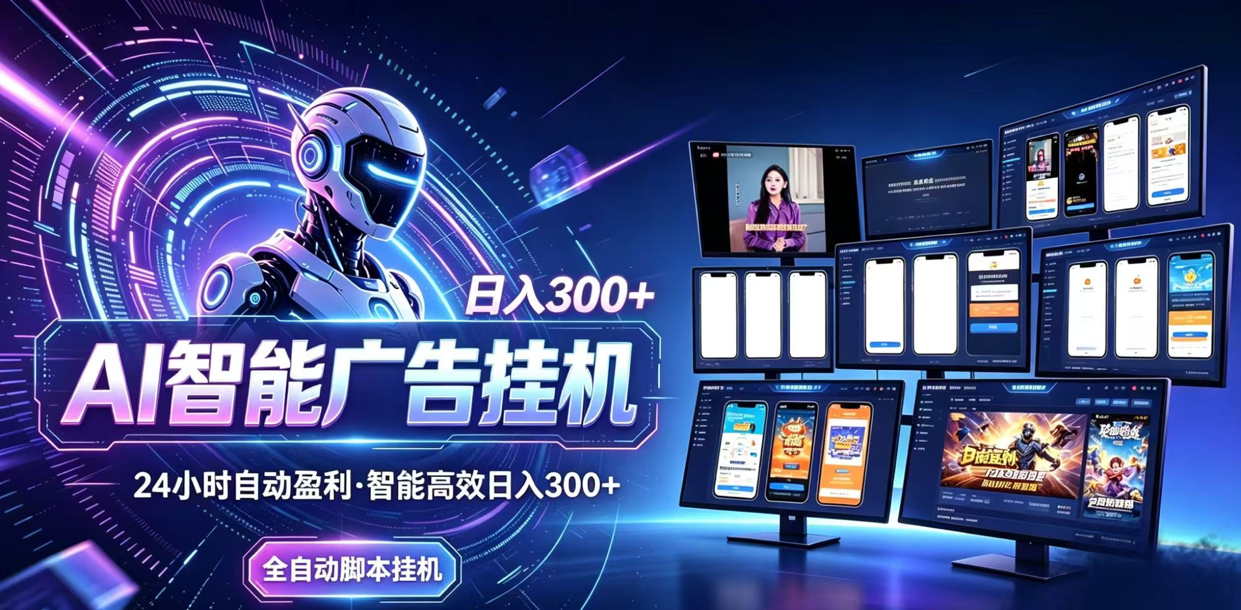 （20346期）Ai智能广告挂机 别再瞎折腾了！这个全自动挂机项目，新手当天见钱，告别频繁换项目的烦恼-宇文网创