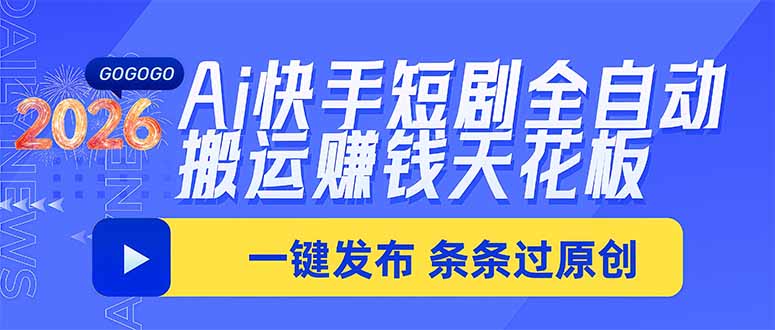 （20479期）Ai快手短剧全自动搬运赚米项目，一键搬运发布，一刀不剪，条条过原创-宇文网创