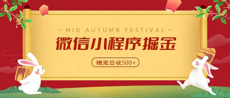 （20520期）微信小程序掘金，学员反馈单日近700收益，多渠道收益来源，靠谱可落地副业-宇文网创