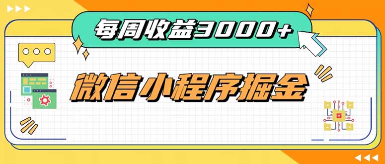 (20310期)每周进账3000+的微信小程序,四种收益来源稳定增收,王牌积累型副业-宇文网创