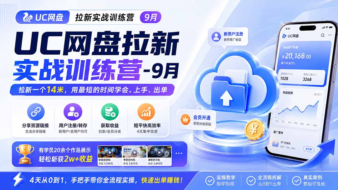 （20334期）UC网盘拉新实战训练营-更新0908，拉新一个14米，用最短的时间学会、上手、出单，有学员20余个作品，轻松斩获2w+收益-宇文网创