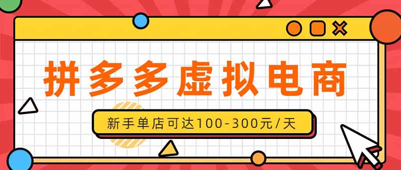 （20251期）单店日均500+的拼多多虚拟店，新人轻松上手，长久稳定利润乐观的副业项目-宇文网创