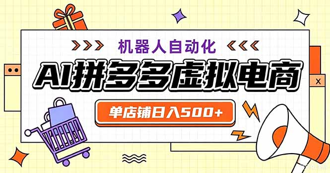 （20335期）最适合普通人的副业——拼多多虚拟电商，单店日均500+，可矩阵四个店铺-宇文网创