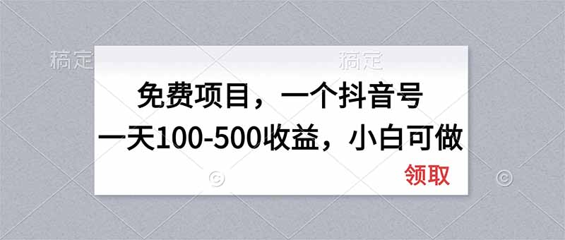 (20193期)无门槛项目,一个抖音号一天100-500收益,小白可做-宇文网创