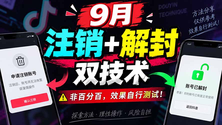 （20253期）9月抖音注销+解封双技术，非百分百，效果自行测试！-宇文网创