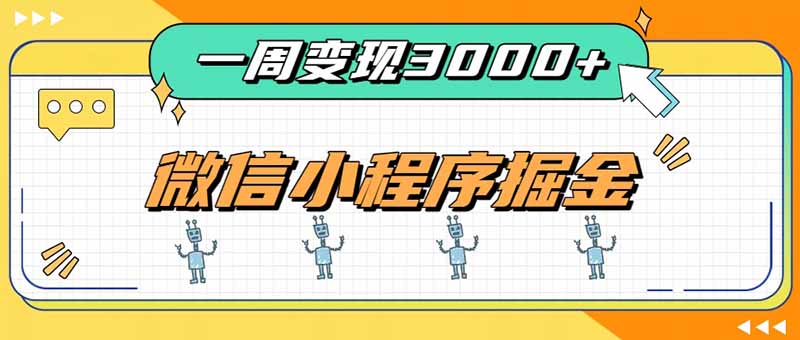 (20194期)一周3000+的微信小程序,通过四种变现方式稳定增收,最强积累型副业-宇文网创