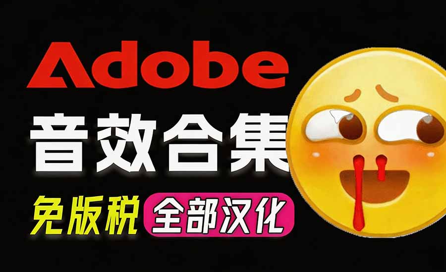 (20294期)请称爆硬盘!Adobe 和 达芬奇 官方提供的高品质免版税音效库, 10000+ 免费商用音效合集,已离线打包-宇文网创