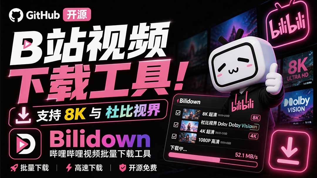 (20295期)Github开源B站视频下载工具!支持 8K 与杜比视界的哔哩哔哩视频批量下载工具, 简单易用 Bilidown-宇文网创