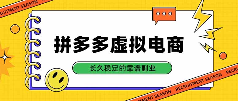 (20455期)拼多多虚拟电商,单店日入500+,合规稳定的老牌项目,长久稳定才是基础-宇文网创