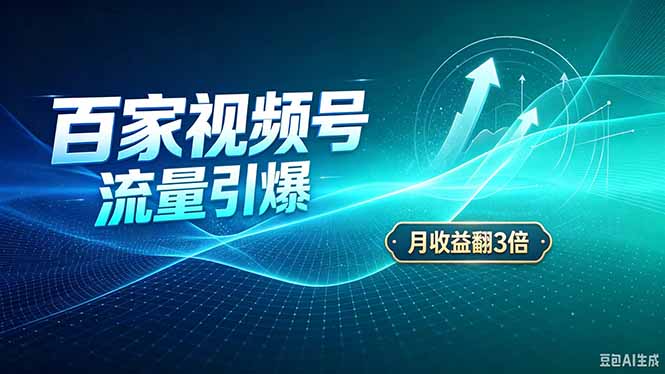 (20480期)26年王炸项目,实现成本翻几倍。长久稳定,通过百度视频号发布,赚取播放量+广告收益-宇文网创
