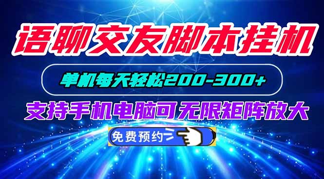 （20256期）语聊交友脚本挂机单机每天轻松200—300+支持手机电脑可以无限矩阵放大-宇文网创