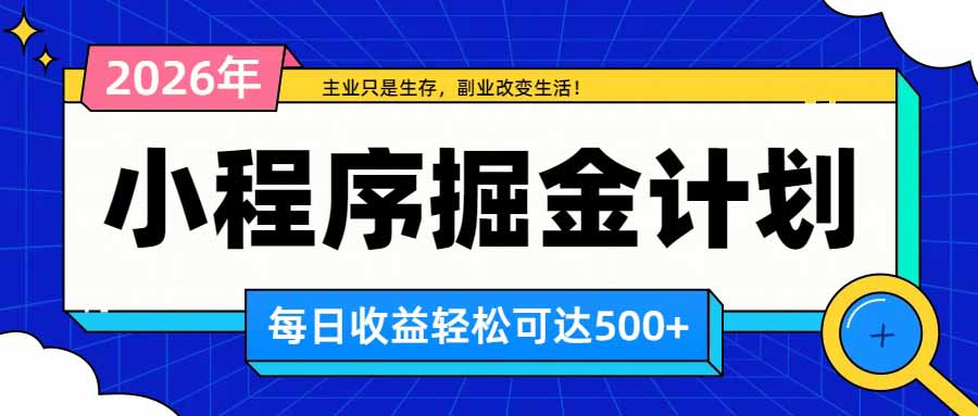 （20373期）日收益500+的微信小程序，多种收益来源，积累型副业，非常适合躺平养老-宇文网创