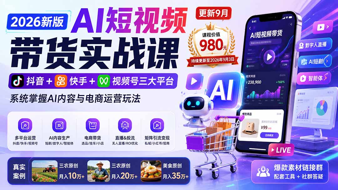 (20235期)2026新版AI短视频带货实战课-更新9月:抖音+快手+视频号三大平台,系统掌握AI内容与电商运营玩法-宇文网创