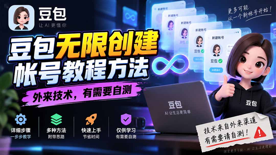(20550期)豆包无限创建帐号教程方法,外来技术,有需要自测-宇文网创