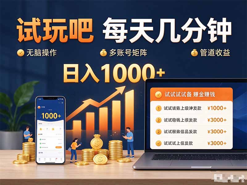 (20540期)试玩吧每天几分钟日入1000+无脑操作,可矩阵并附有管道收益-宇文网创