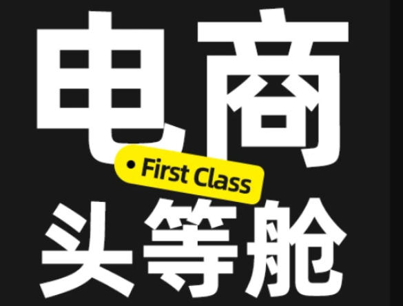 电商头等舱2026新课，当AI把执行变得廉价，理解真实商业需求，将成为价值核心-宇文网创