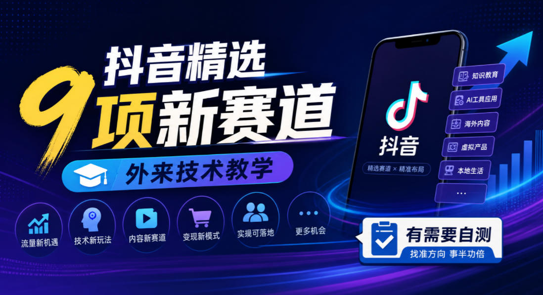 抖音精选9项新赛道,外来技术教学,有需要自测-宇文网创