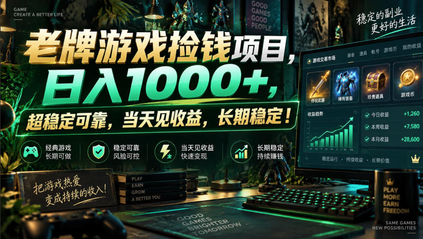 老牌游戏捡钱项目，日入1000+，超稳定可靠，当天见收益，长期稳定！【揭秘】-宇文网创
