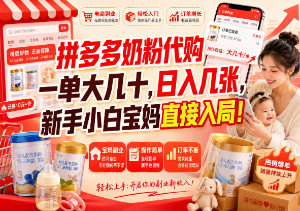 拼多多奶粉代购一单大几十,日入几张,新手小白宝妈直接入局!【揭秘】-宇文网创