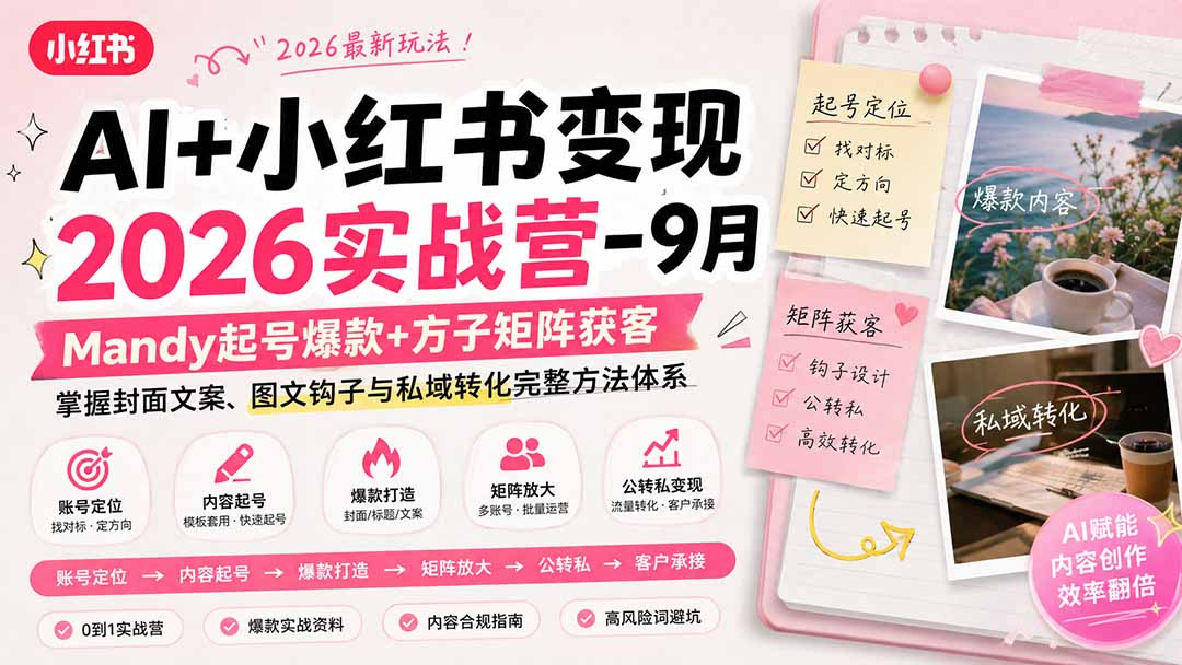 (20237期)AI+小红书变现2026实战营-9月:Mandy起号爆款+方子矩阵获客,掌握封面文案、图文钩子与私域转化完整方法体系-宇文网创